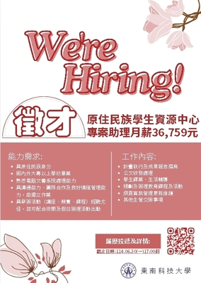 東南科技大學原住民族學生資源中心徵才